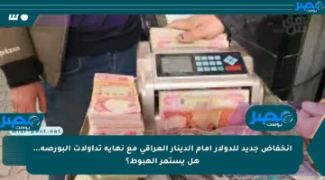انخفاض جديد للدولار أمام الدينار العراقي مع نهاية تداولات البورصة… هل يستمر الهبوط؟